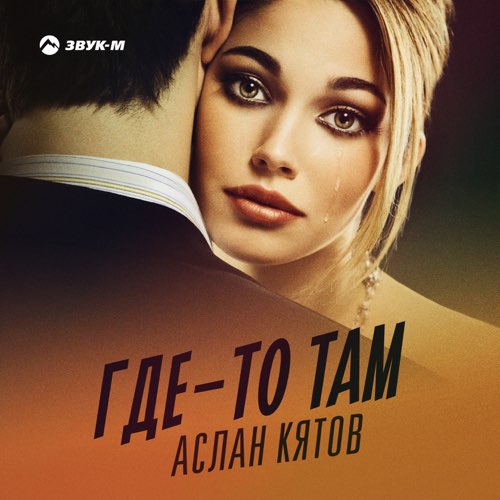 Скачать песню Аслан Кятов - Где-то Там