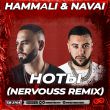 Скачать песню Hammali & Navai - Ноты (Nervouss Remix)