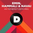 Скачать песню Emin feat. Hammali & Navai - Ну Почему? (DFM Mix)
