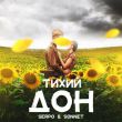Скачать песню Serpo - Тихий Дон (feat. Sonnet)