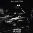 Скачать песню Татарин - Мама Будет Рада (feat. Kalvados)