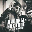 Скачать песню Ислам Итляшев - Пацаны На Стиле