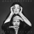 Скачать песню Даша Суворова - Досі Люблю (feat. Макс Барских)