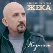 Скачать песню Евгений Григорьев - Корешок