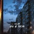 Скачать песню Holod - Ни О Чём