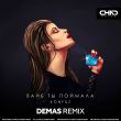 Скачать песню Konfuz - Вайб Ты Поймала (Demas Remix)
