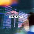 Скачать песню Pakki - Облака (feat. Andy Rey & RastaStyle)