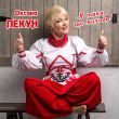 Скачать песню Оксана Пекун - Я Така Ще Молода
