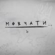 Скачать песню Ірина Білик - Мовчати