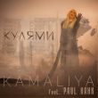Скачать песню Kamaliya - Кулями (feat. Paul Hank)