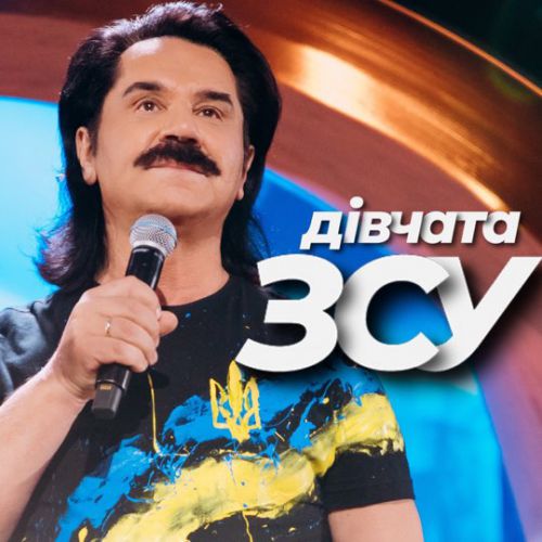 Скачать песню Павло Зібров - Дівчата ЗСУ