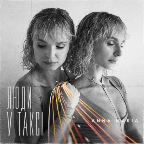 Скачать песню Anna Maria - Люди У Таксі