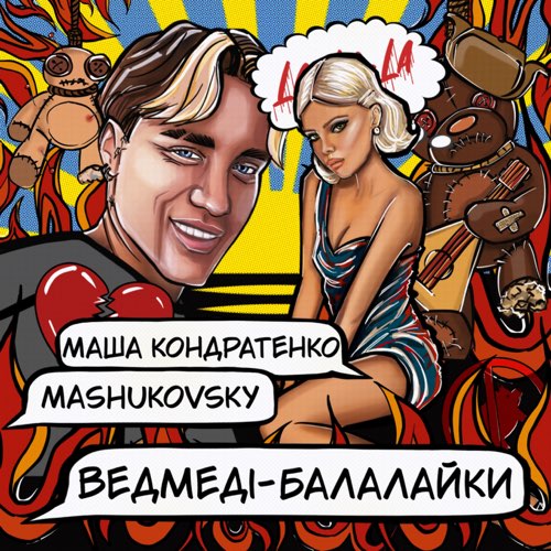 Скачать песню Маша Кондратенко - Ведмеді-Балалайки (feat. Mashukovsky)