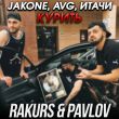 Скачать песню Jakone & Avg feat. Итачи - Курить (Rakurs & Pavlov Remix)