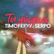 Скачать песню Timofeew - Ты Уйдешь (feat. Serpo)