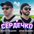 Скачать песню Марат Пашаян - Сердечко (feat. Арни Пашаян)