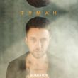 Скачать песню Асафатоv - Туман