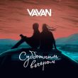Скачать песню Vavan - Субботним Вечером