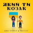 Скачать песню Анна Тринчер - Який Ти Козак (feat. Positiff)