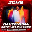 Скачать песню Zomb - Пантомима (Silver Ace & Onix Remix)