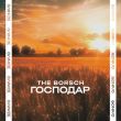 Скачать песню The Borsch - Господар