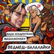 Скачать песню Маша Кондратенко - Ведмеді-Балалайки (feat. Mashukovsky)