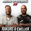 Скачать песню Ляпис Трубецкой - Ау (Rakurs & Ewellick Remix)