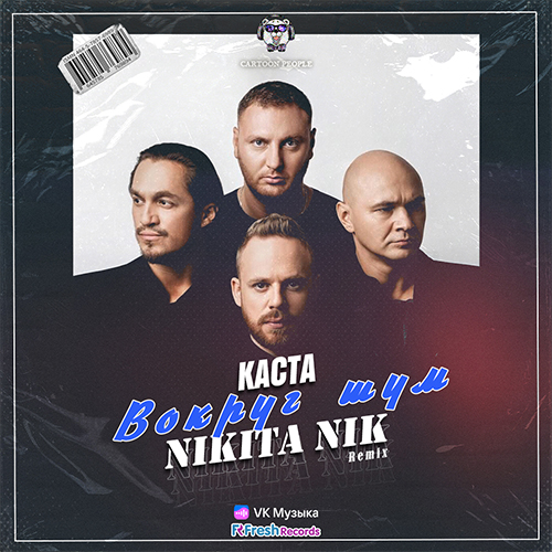 Скачать песню Каста - Во Круг Шум (Nikita Nik Remix)