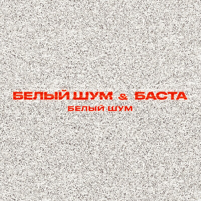 Скачать песню Белый Шум - Белый Шум (feat. Баста)