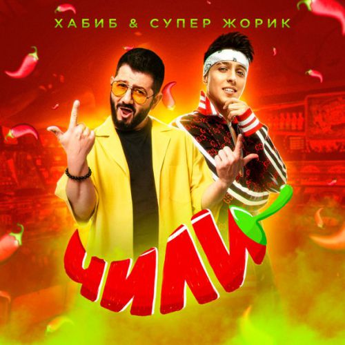 Скачать песню Хабиб - Чили (feat. Супер Жорик)
