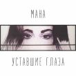 Скачать песню Мана - Уставшие Глаза