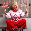 Скачать песню Оксана Пекун - Я Така Ще Молода (BID0NCI0N Remix)