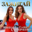 Скачать песню Елена Шевченко - Зажигай (feat. Афина)