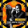Скачать песню Aleh Team - Ще Одну Осінь (feat. Наталі Лосєва)