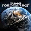 Скачать песню Shami - Говорил Бог