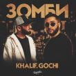 Скачать песню KhaliF - Зомби (feat. Gochi)