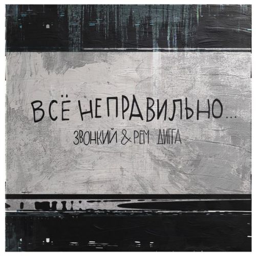 Скачать песню Звонкий - Всё Неправильно (feat. Рем Дигга)
