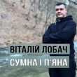 Скачать песню Віталій Лобач - Сумна І П'яна