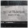 Скачать песню Звонкий - Всё Неправильно (feat. Рем Дигга)
