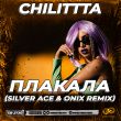 Скачать песню Chilittta - Плакала (Silver Ace & Onix Remix)