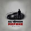 Скачать песню Akila - На Чёрном Мерине