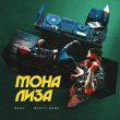 Скачать песню Neel - Мона Лиза (feat. Nasty Babe)