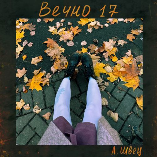 Скачать песню Алёна Швец. - Вечно 17