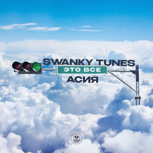 Скачать песню Swanky Tunes - Это Всё (feat. Асия)