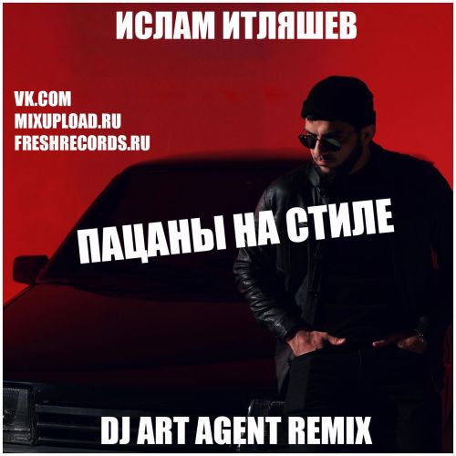 Скачать песню Ислам Итляшев - Пацаны На Стиле (DJ Art Agent Remix)