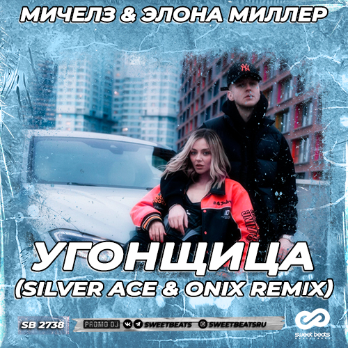 Скачать песню Мичелз & Элона Миллер - Угонщица (Silver Ace & Onix Remix)