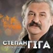 Скачать песню Степан Гіга - Золото Карпат