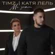 Скачать песню Timz - Мы Знали (feat. Катя Лель)