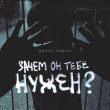 Скачать песню Денис Лирик - Зачем Он Тебе Нужен?