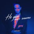 Скачать песню Jevaga - Не Дам Тобі Впасти